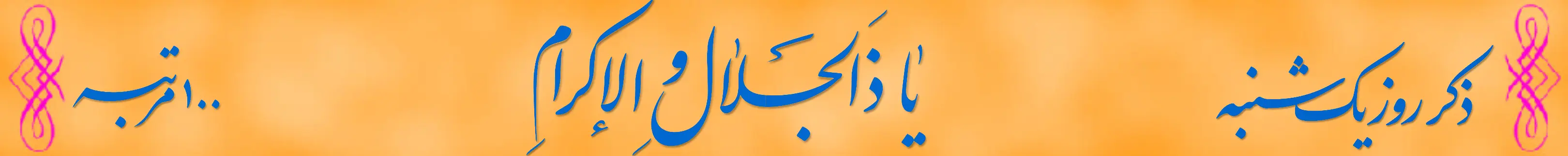 ذکر روز یکشنبه